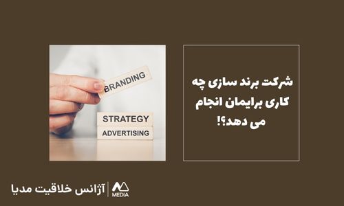 بهترین شرکت برند سازی چه کاری انجام می دهد؟!